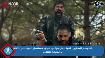الموسم السابع.. تعرف على مواعيد عرض مسلسل المؤسس عثمان والقنوات الناقلة